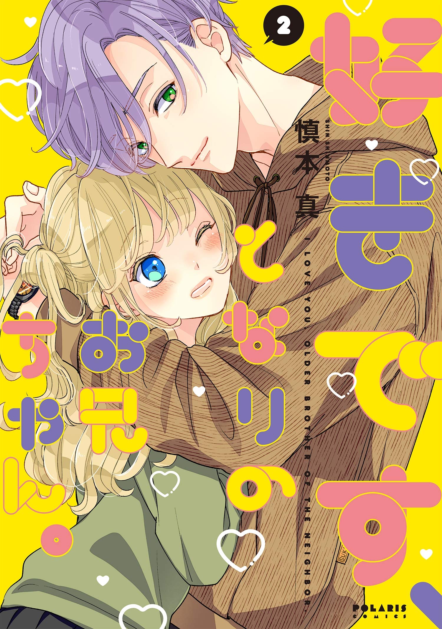 好きです となりのお兄ちゃん 2 ポラリスcomics By 慎本真 Goodreads