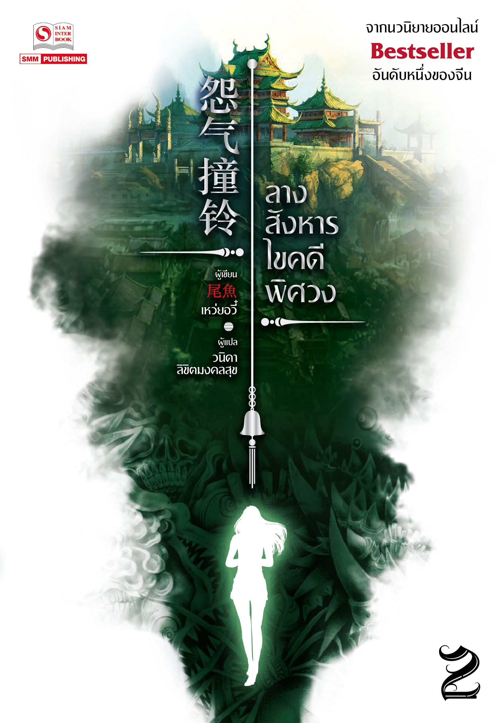 ลางสังหารไขคดีพิศวง เล่ม 2
