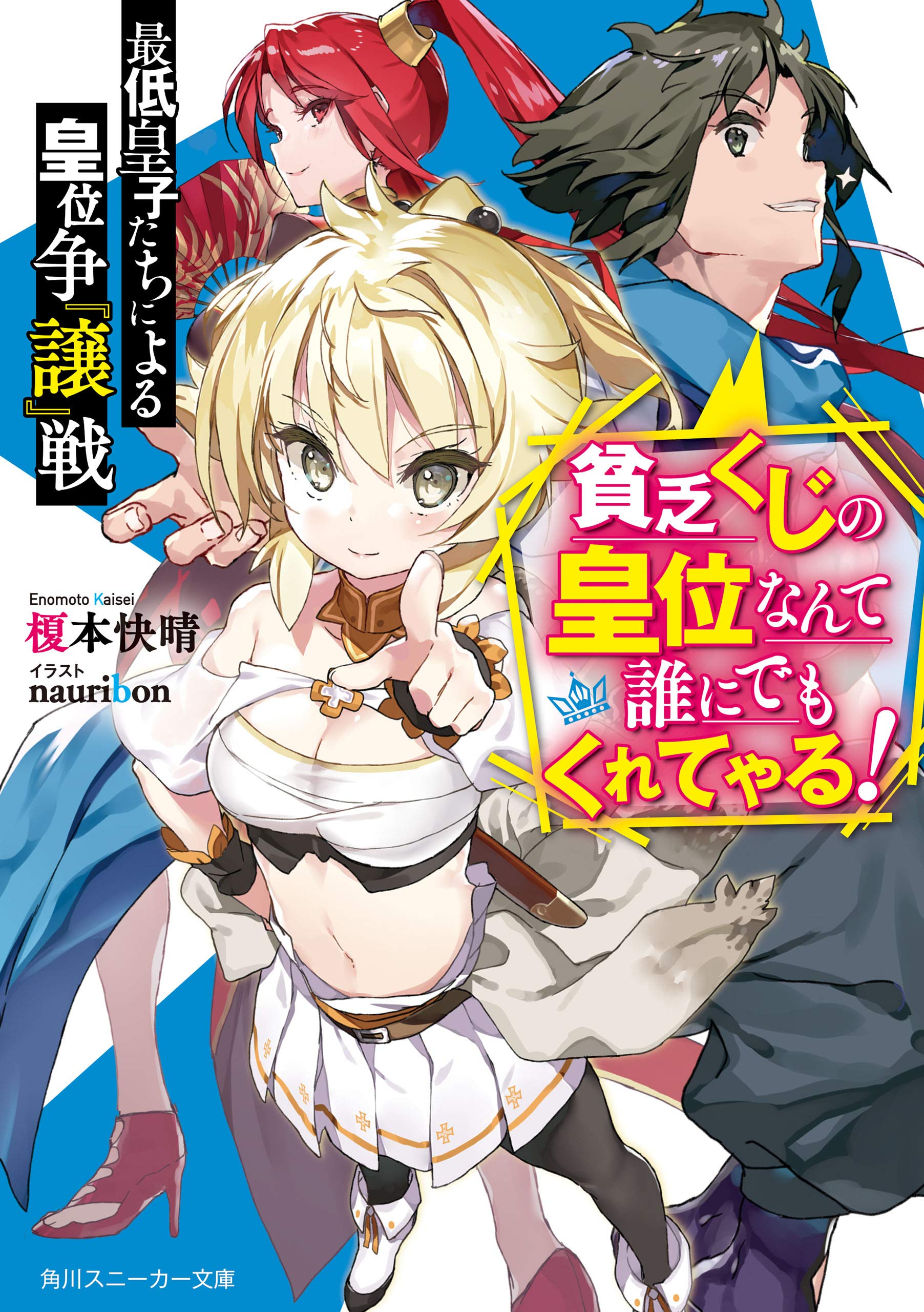 最低皇子たちによる皇位争 譲 戦 貧乏くじの皇位なんて誰にでもくれてやる 角川スニーカー文庫 By 榎本 快晴 Goodreads
