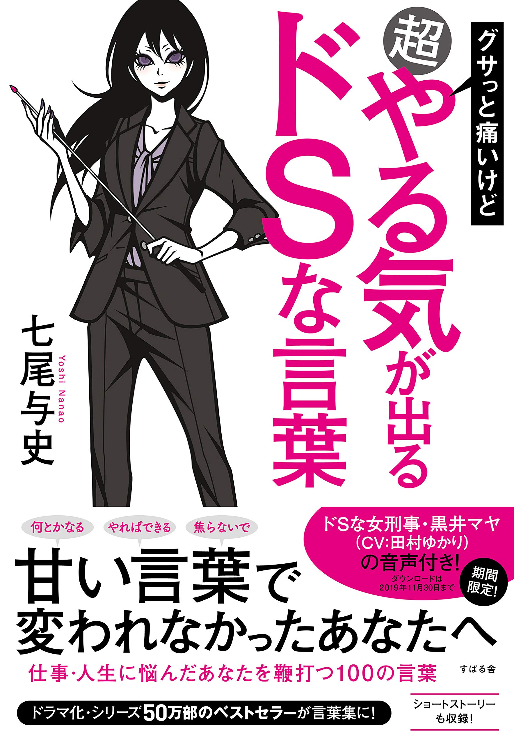 グサっと痛いけど超やる気が出るドｓな言葉 By 七尾 与史 Goodreads