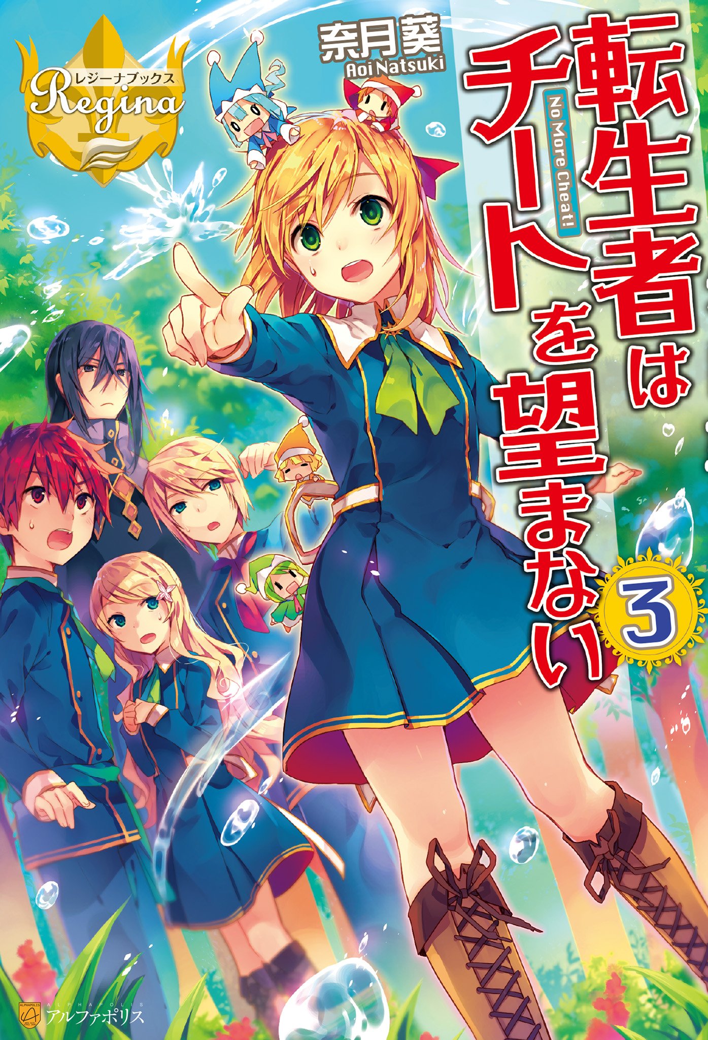 転生者はチートを望まない３ レジーナブックス By 奈月葵 Goodreads