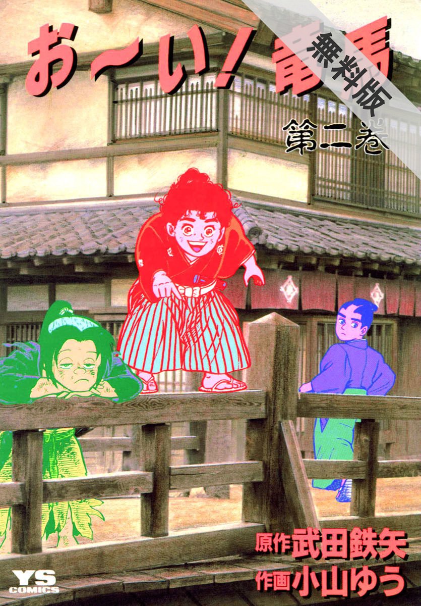 お い 竜馬 ２ 期間限定 無料お試し版 ヤングサンデーコミックス By 小山ゆう Goodreads