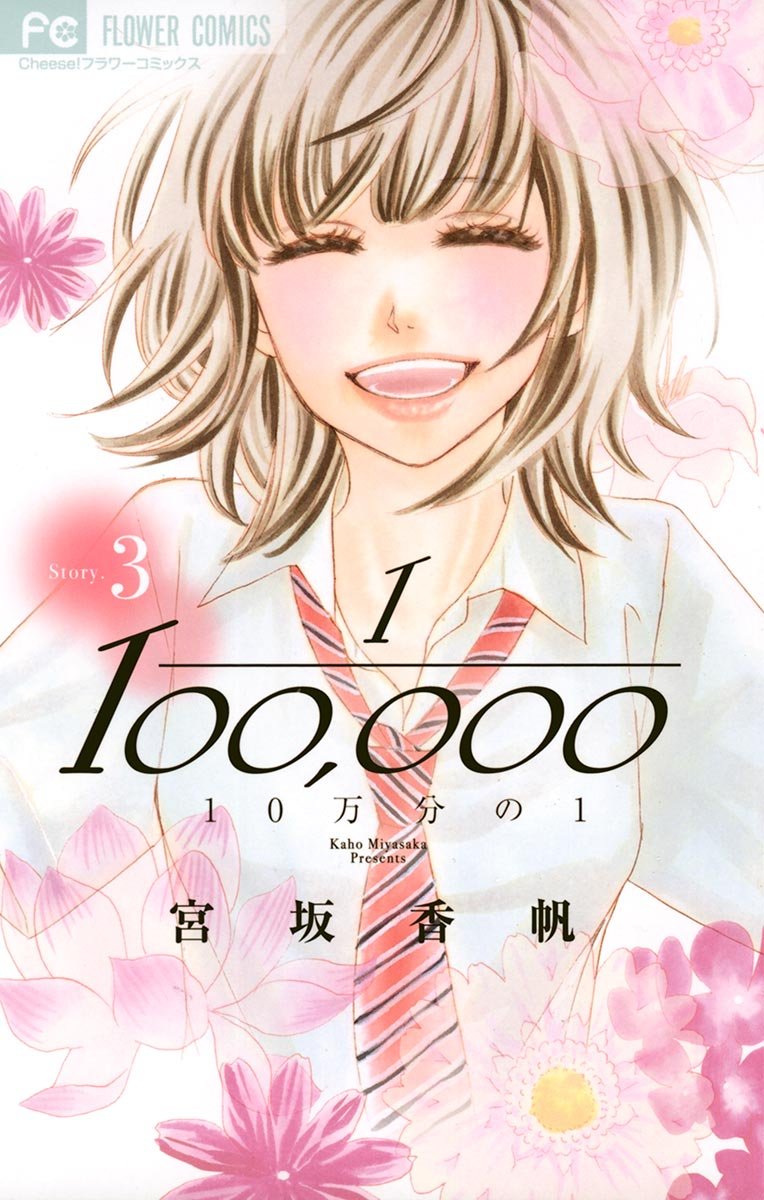 10万分の1 ３ フラワーコミックス By 宮坂香帆 Goodreads