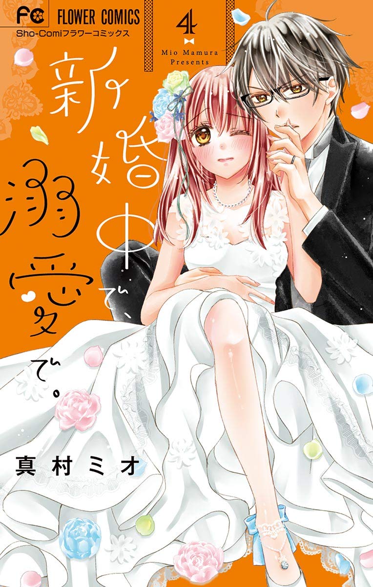 新婚中で 溺愛で ４ フラワーコミックス By 真村ミオ Goodreads