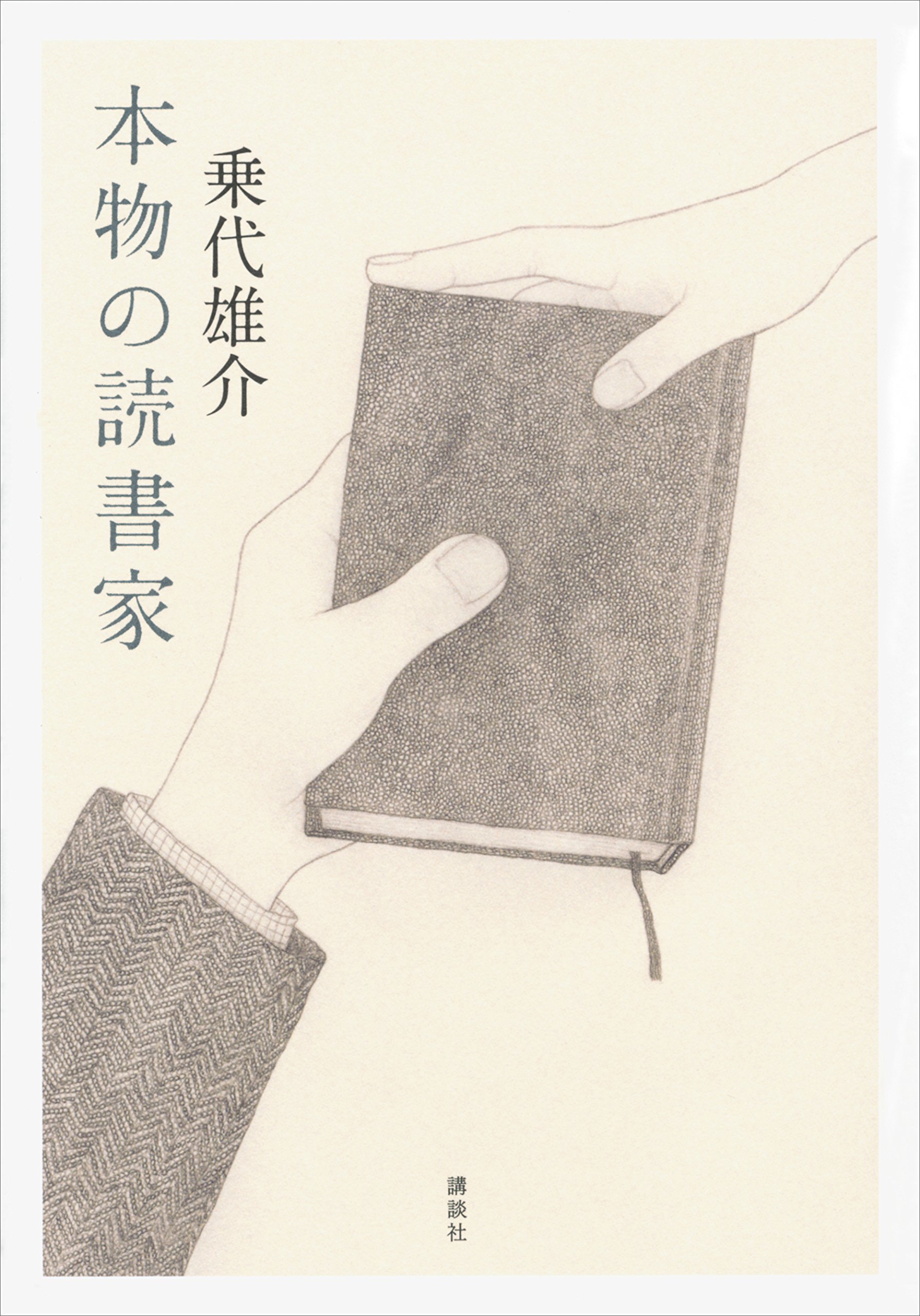 本物の読書家 By 乗代雄介 Goodreads