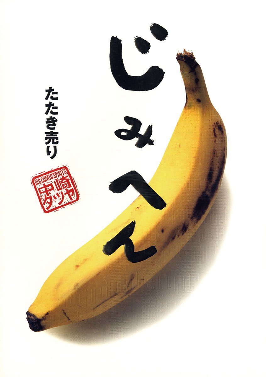 じみへん ８ たたき売り スピリッツじみコミックス By 中崎タツヤ Goodreads