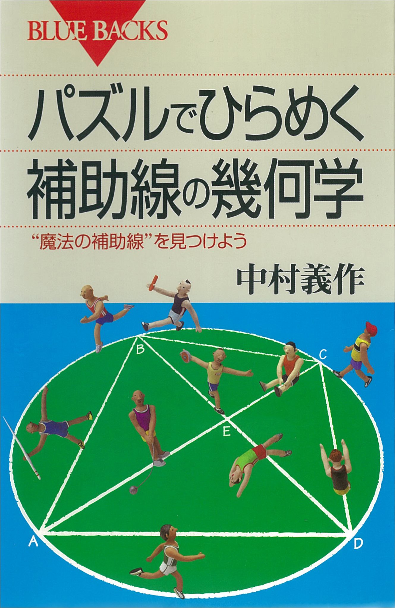 パズルでひらめく 補助線の幾何学 魔法の補助線 を見つけよう ブルーバックス By 中村義作 Goodreads