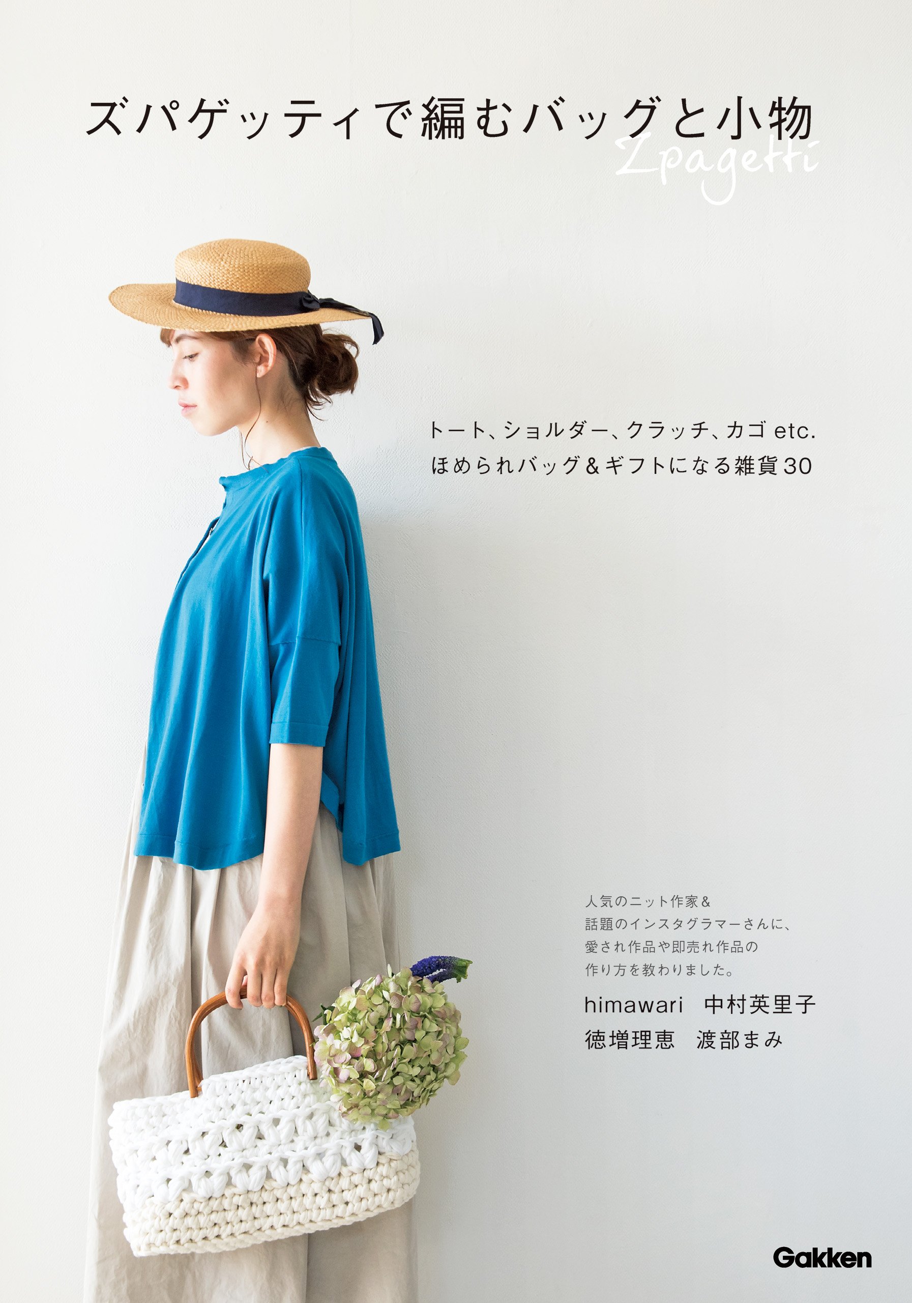 ズパゲッティで編むバッグと小物 トート ショルダー クラッチ カゴetc ほめられバッグ ギフトになる雑貨30 By Himawari Goodreads ズパゲッティで編むバッグと小物 トート ショルダー クラッチ カゴetc ほめられバッグ ギフトになる雑貨30 By Himawari Goodreads