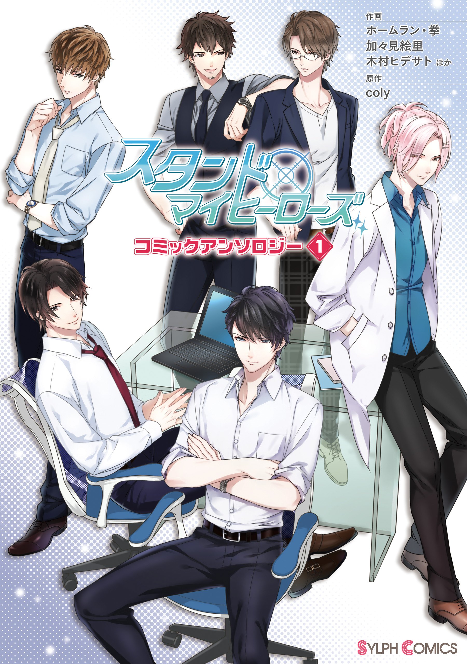 スタンドマイヒーローズ コミックアンソロジー 1 シルフコミックス By ホームラン 拳 Goodreads