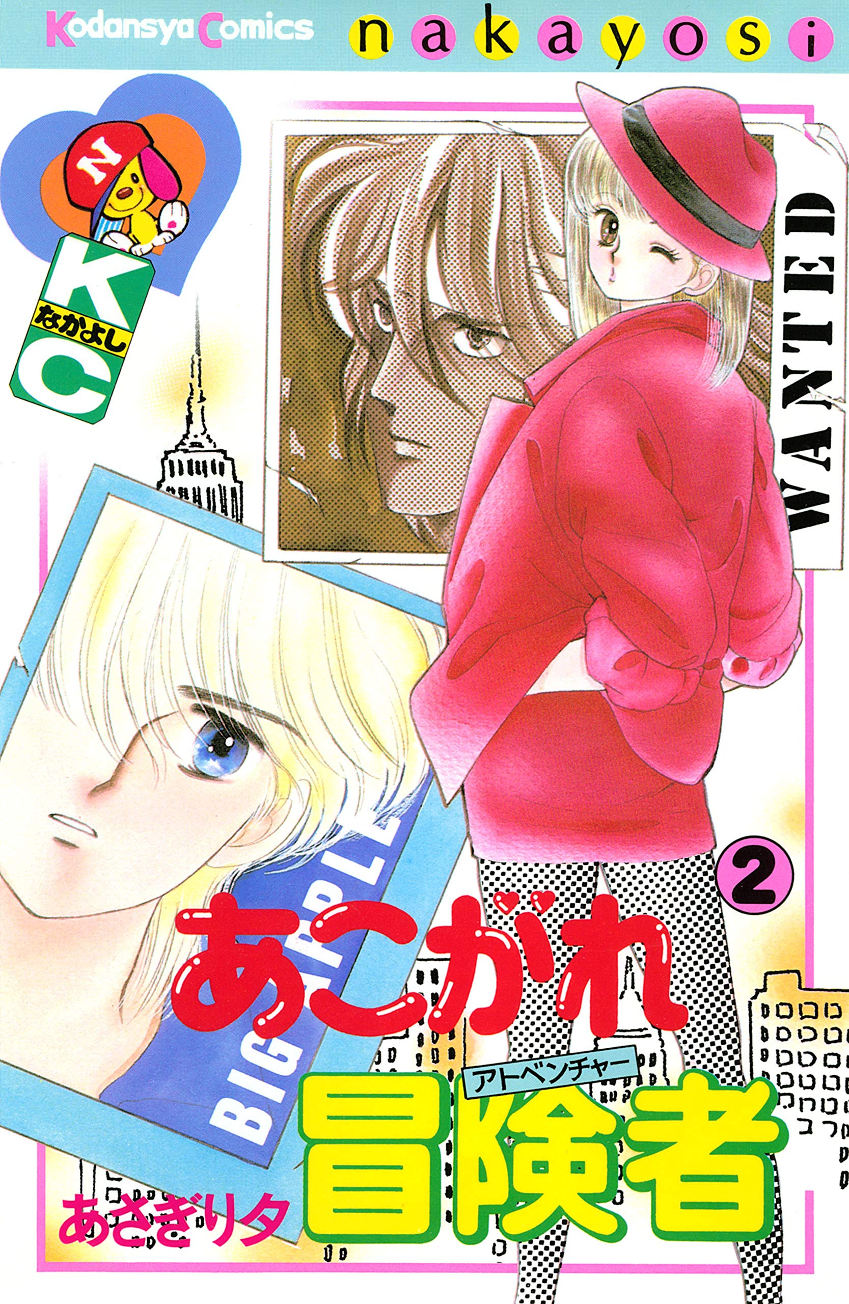 あこがれ冒険者 2 なかよしコミックス By あさぎり夕 Goodreads あこがれ冒険者 2 なかよしコミックス By あさぎり夕 Goodreads