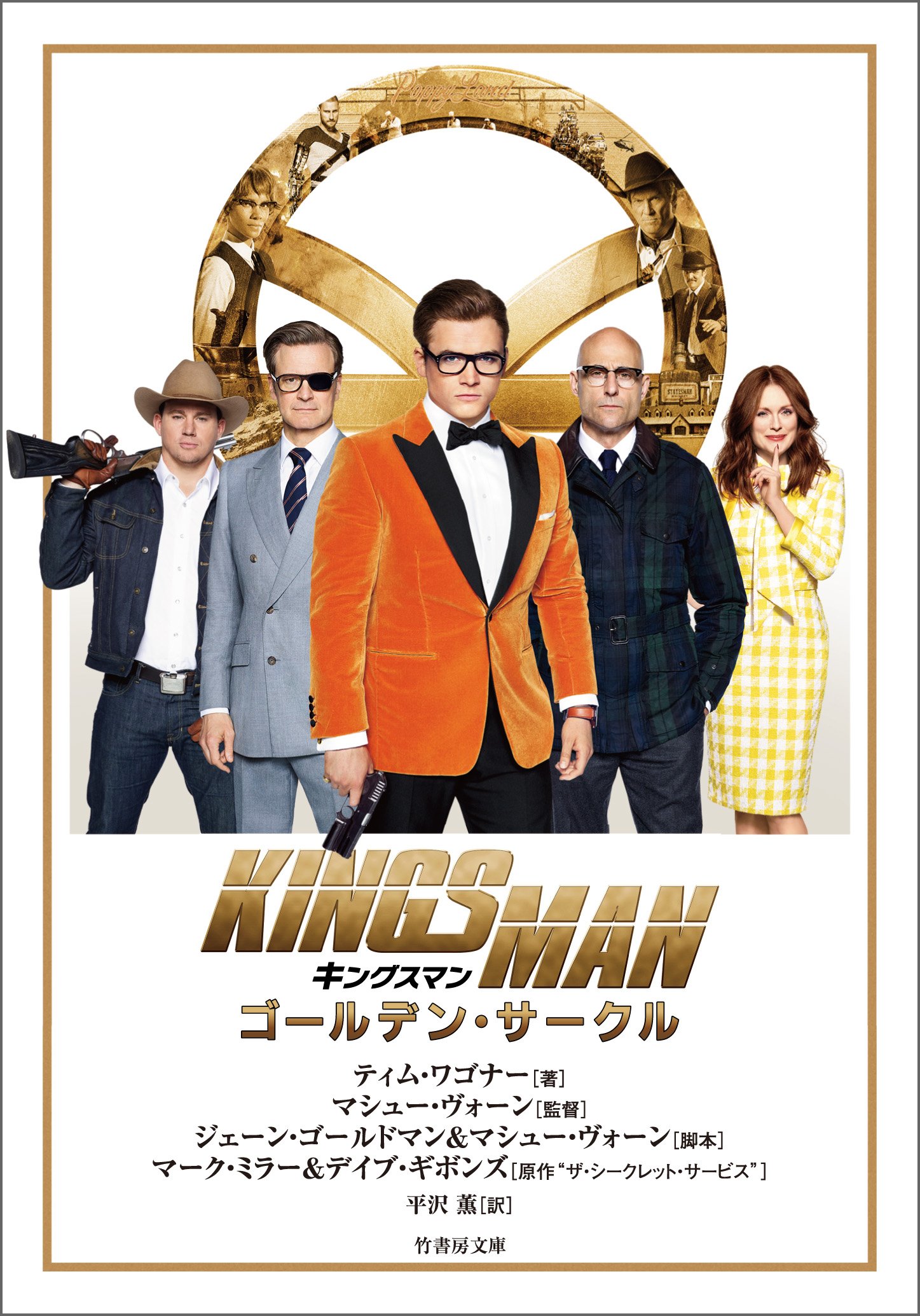キングスマン ゴールデン サークル 竹書房文庫 By ティム ワゴナー Goodreads