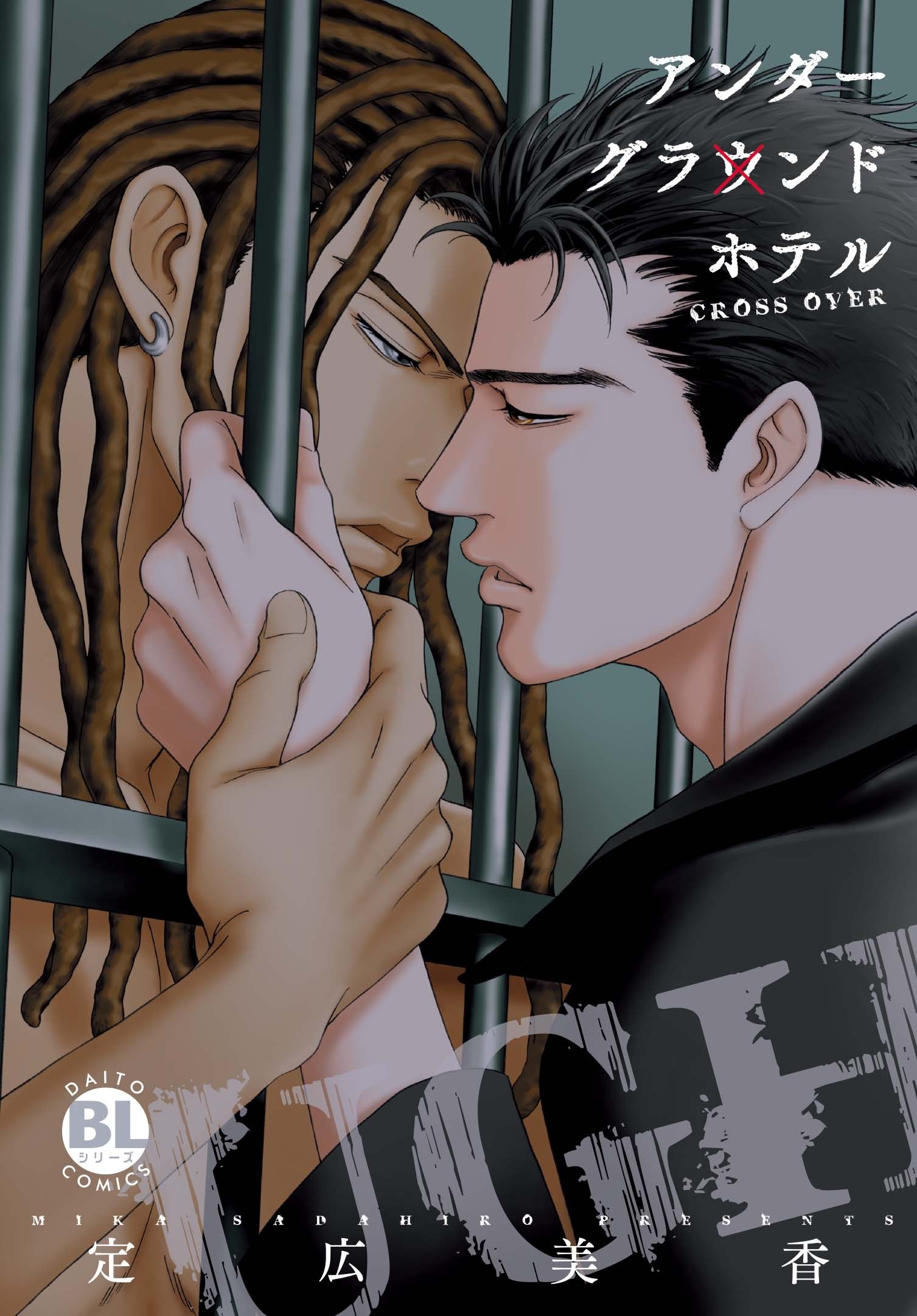 【電子版特典付】アンダーグラウンドホテル～CROSS OVER～【単行本版】 (BL宣言) book cover