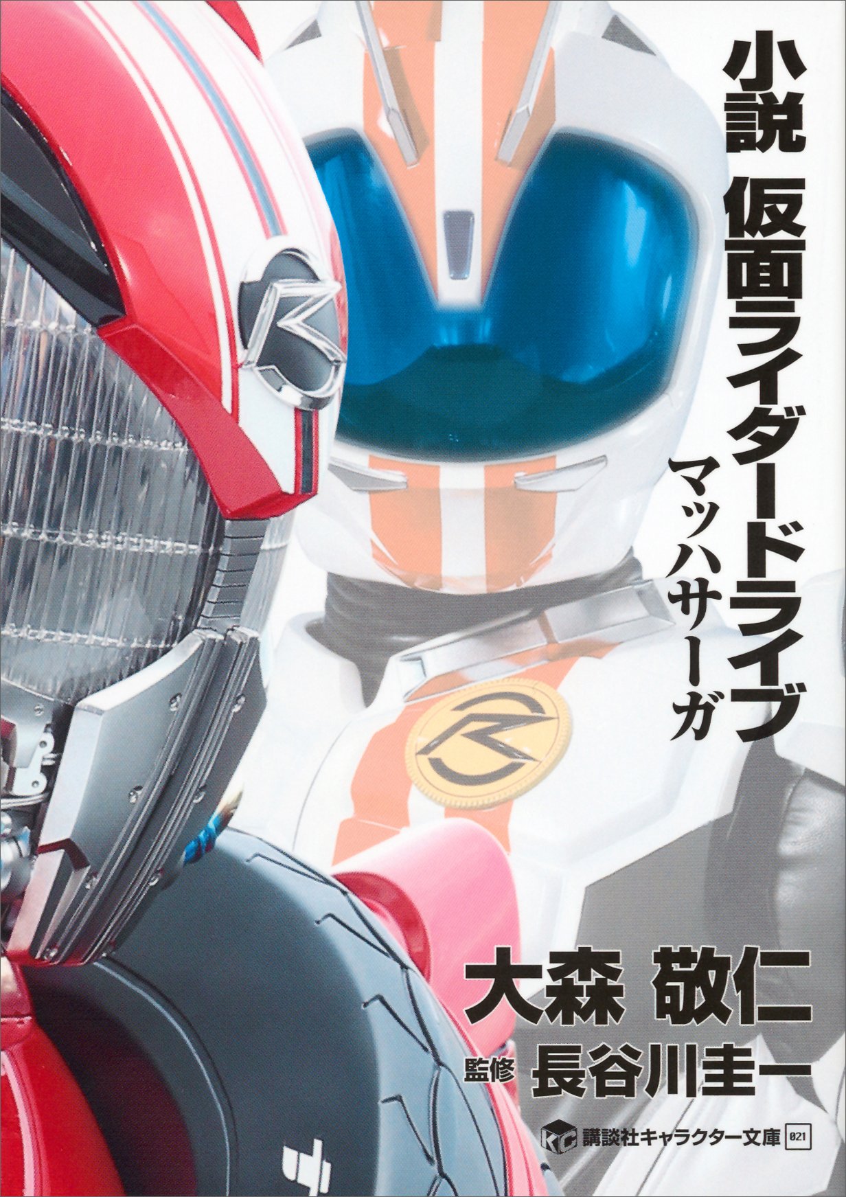小説 仮面ライダードライブ マッハサーガ 講談社キャラクター文庫 By 大森敬仁 Goodreads