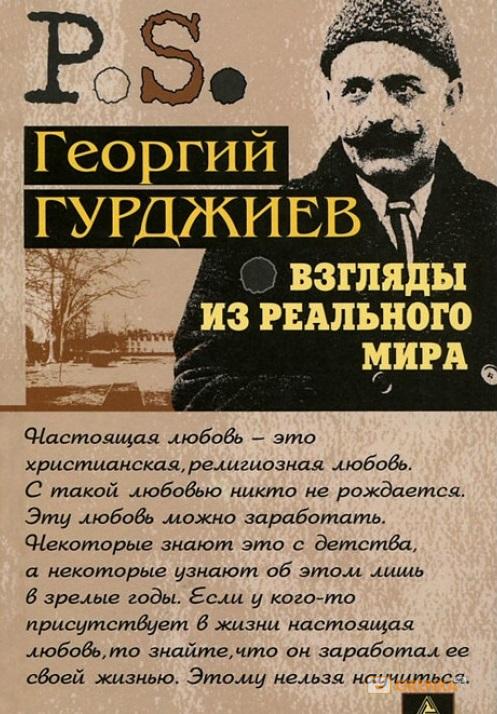 Взгляды из реального мира by Гурджиев Георгий | Goodreads