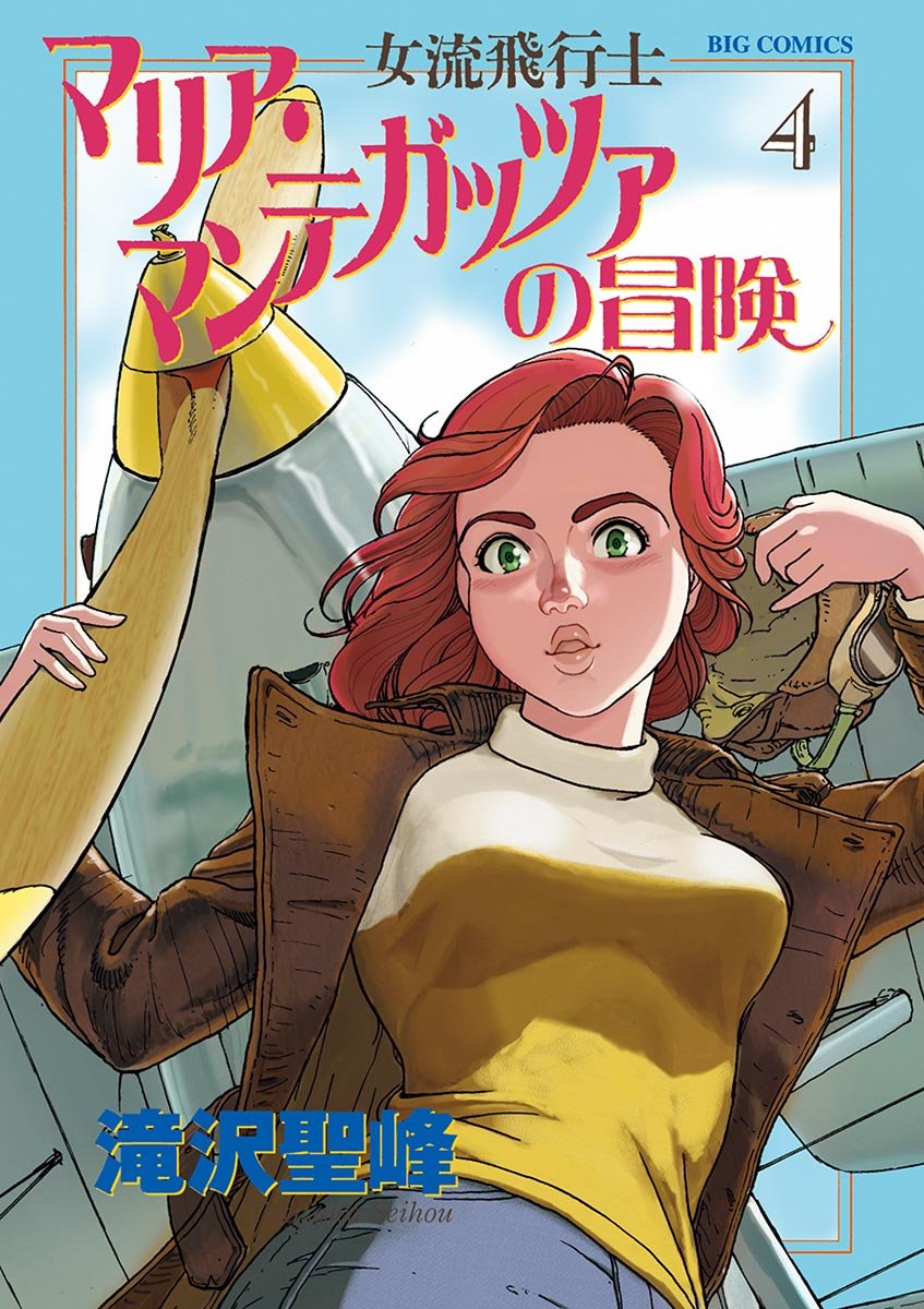 女流飛行士マリア マンテガッツァの冒険 4 ビッグコミックス By 滝沢聖峰 Goodreads 女流飛行士マリア マンテガッツァの冒険 4 ビッグコミックス By 滝沢聖峰 Goodreads