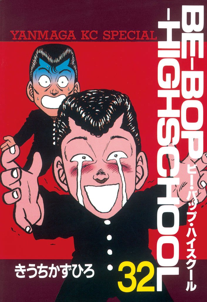 【中古】 ＢＥーＢＯＰ　ＨＩＧＨＳＣＨＯＯＬ　恋愛猿有頂天編 アンコール刊行/講談社/きうちかずひろ BE－BOP－HIGHSCHOOL（32） (ヤングマガジン