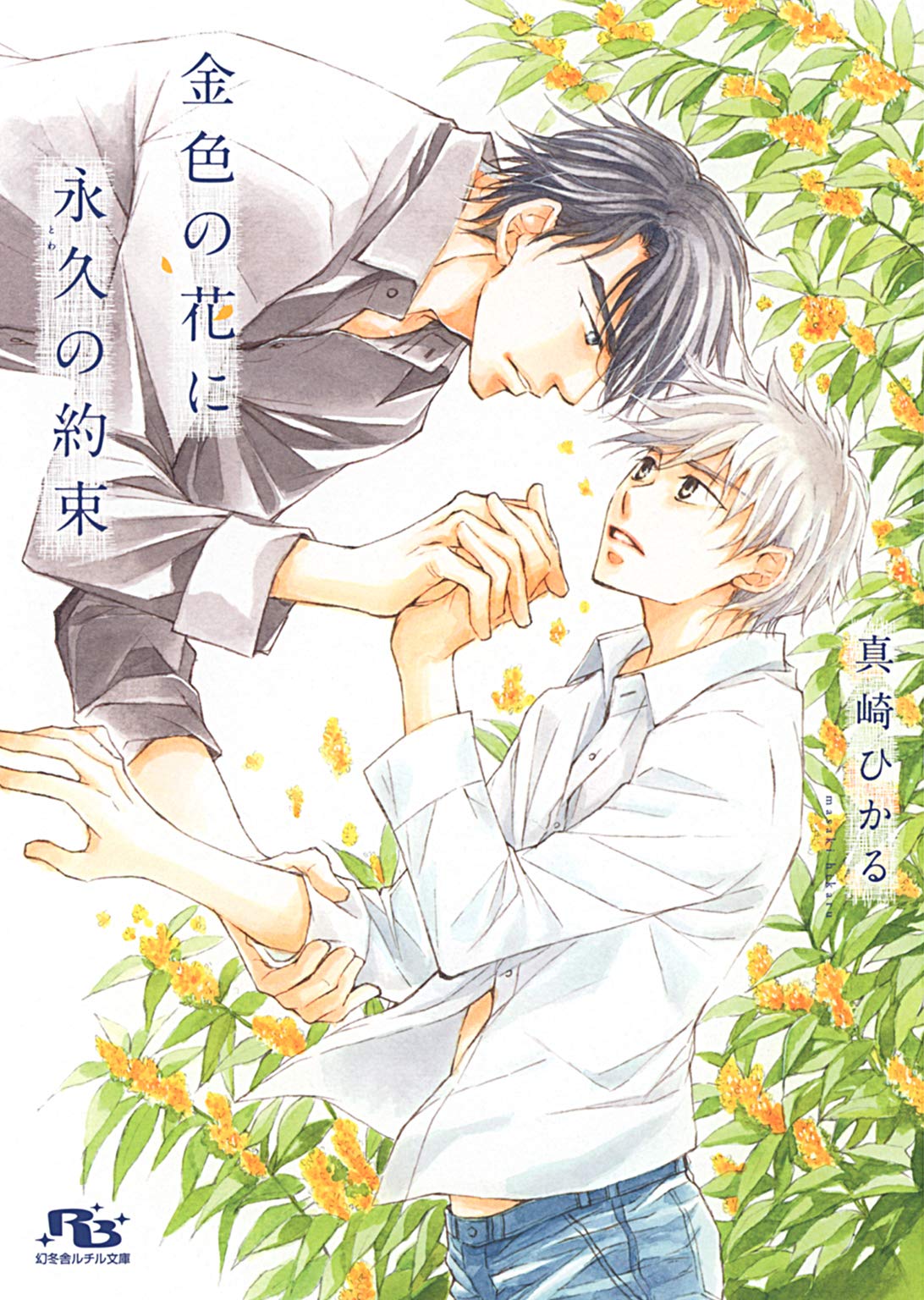 電子限定おまけ付き 金色の花に永久の約束 イラスト付き 幻冬舎ルチル文庫 By 真崎ひかる Goodreads