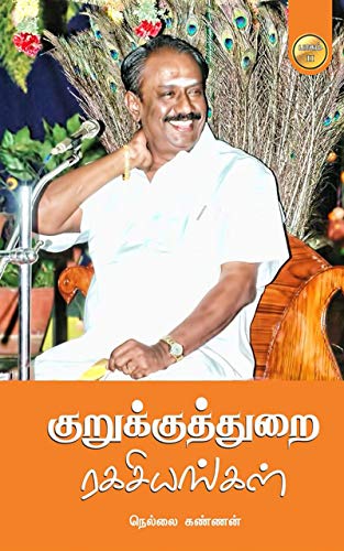 குறுக்குத்துறை ரகசியங்கள் : Kurukuthurai Ragasiyangal