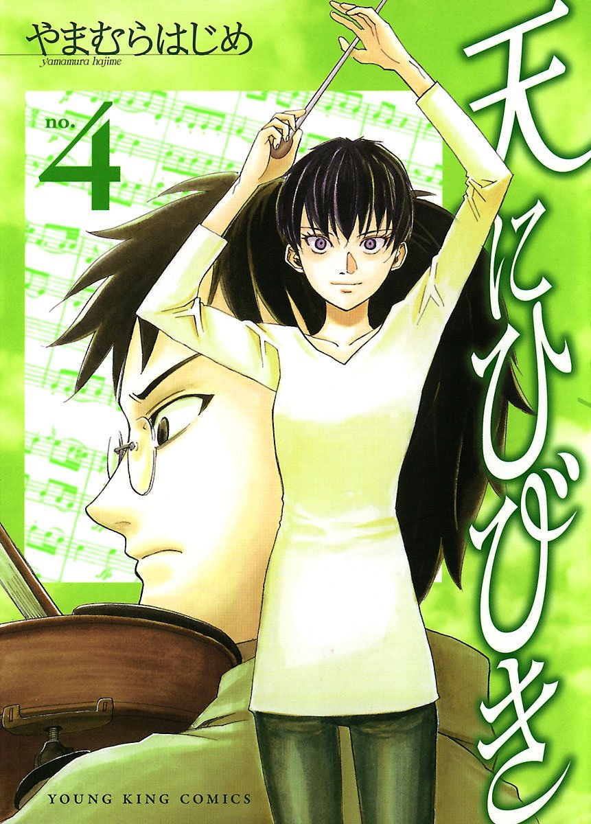 天にひびき ４ ヤングキングコミックス By やまむらはじめ Goodreads