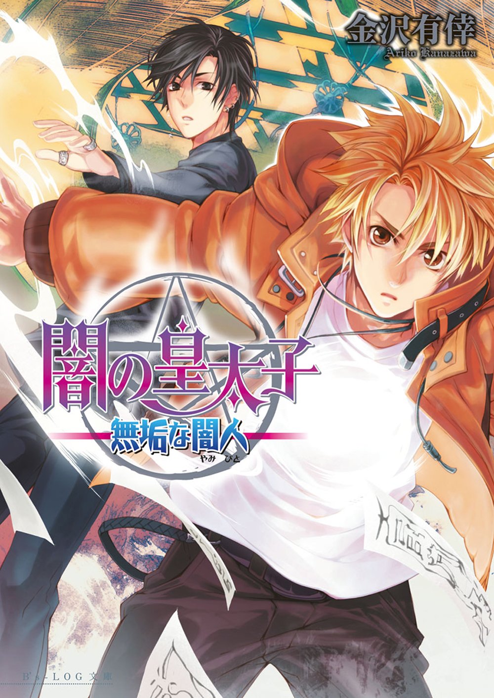 闇の皇太子9 無垢な闇人 ビーズログ文庫アリス By 金沢 有倖 Goodreads