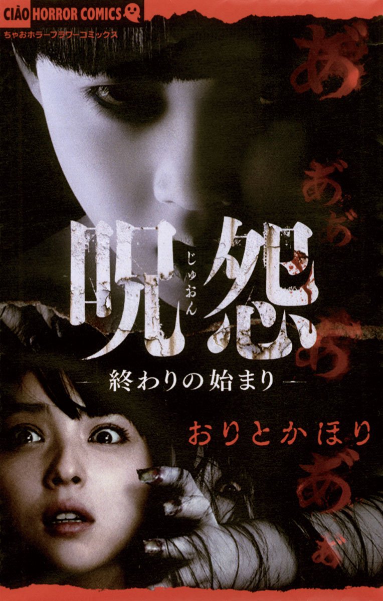 呪怨 終わりの始まり by Kahori Orito | Goodreads 