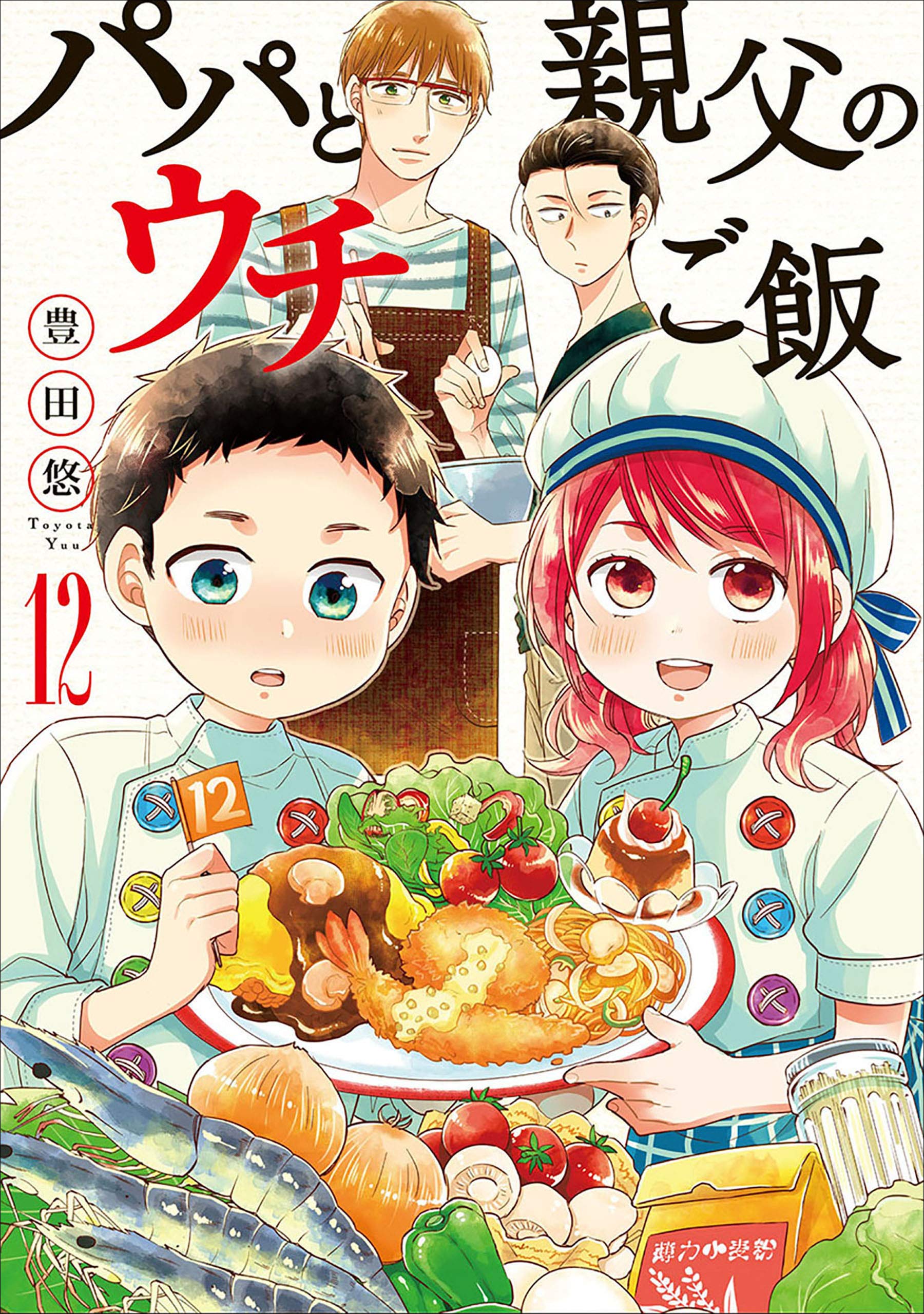 パパと親父のウチご飯 12 book cover