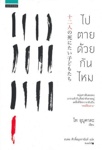 ไปตายด้วยกันไหม book cover