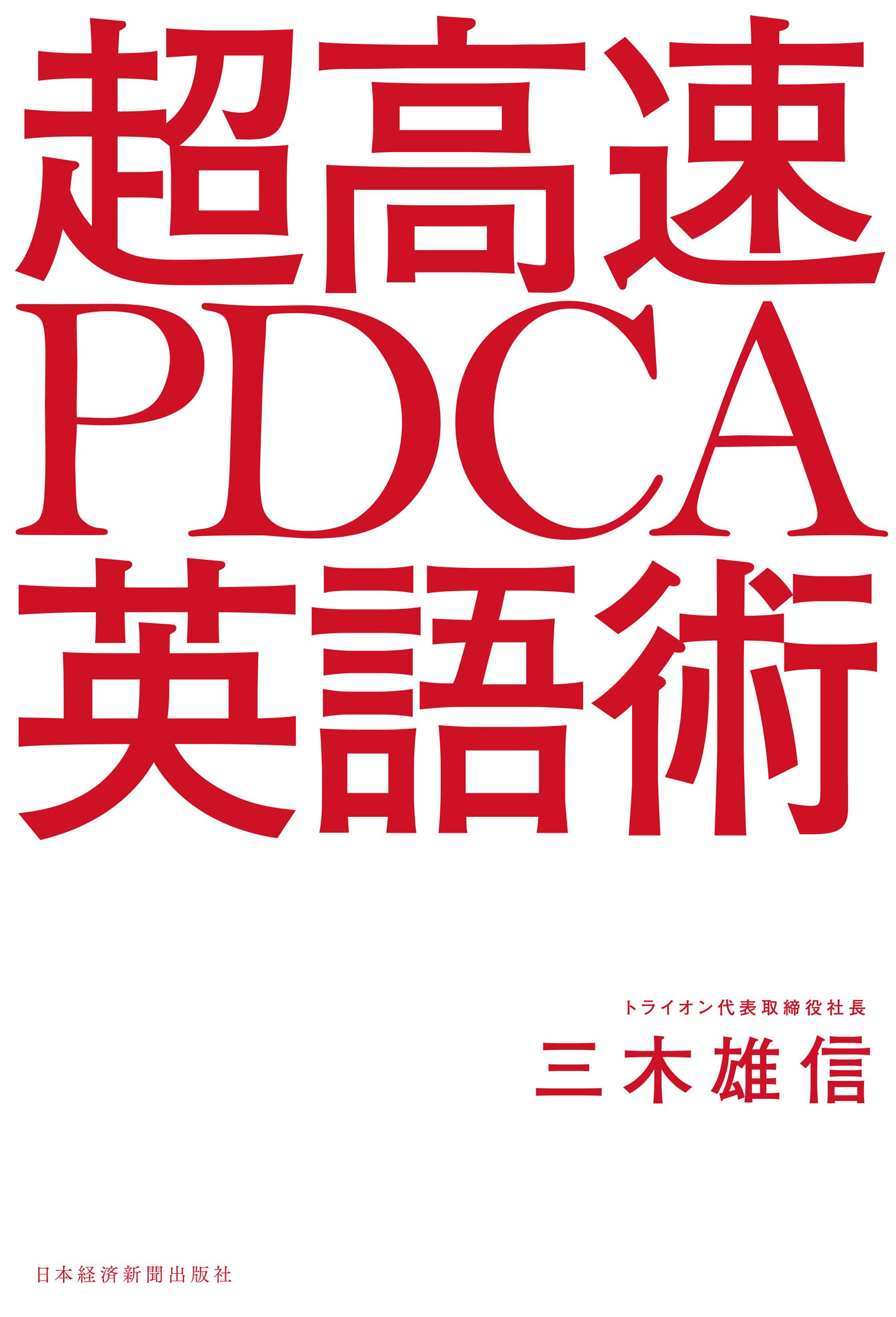 超高速 Pdca英語術 By 三木雄信 Goodreads