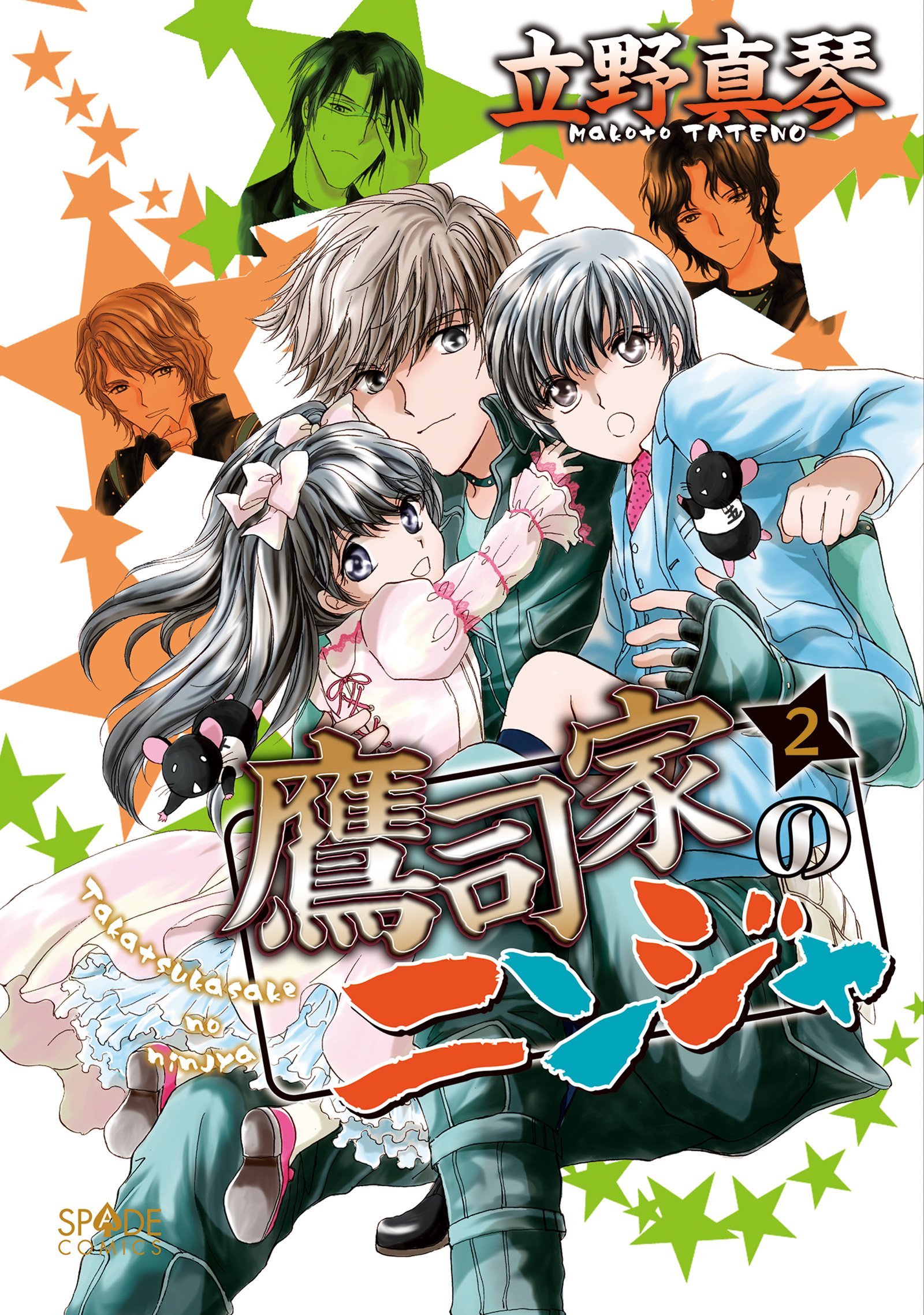 鷹司家のニンジャ(2) (SPADEコミックス) (Japanese Edition) by 立野真琴 Goodreads