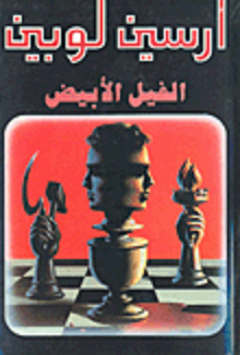 أرسين لوبين book cover