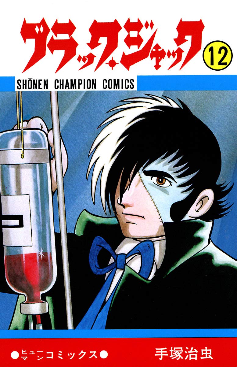 ブラック・ジャック 12 ブラック・ジャック (少年チャンピオン・コミックス) book cover