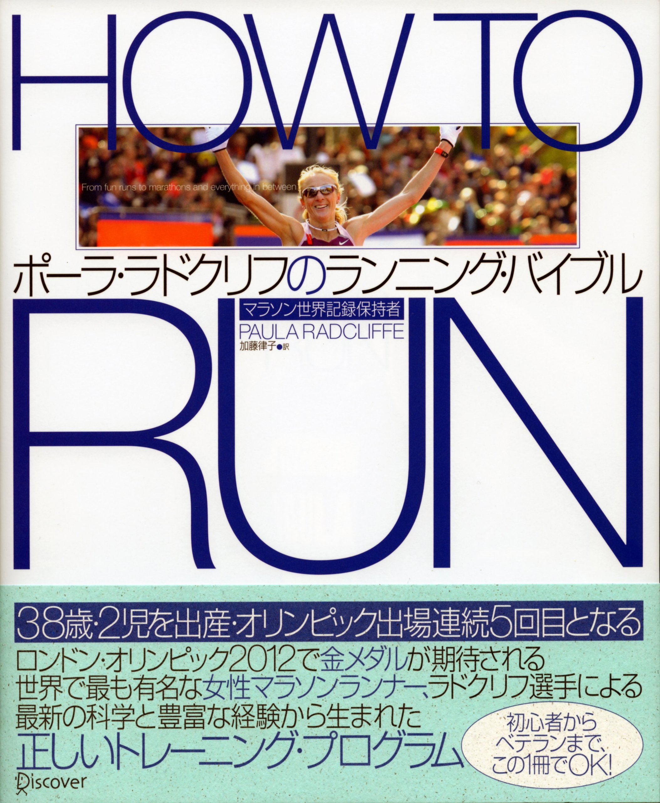 How To Run マラソン世界記録保持者 ポーラ ラドクリフのランニング バイブル By ポーラ ラドクリフ Goodreads