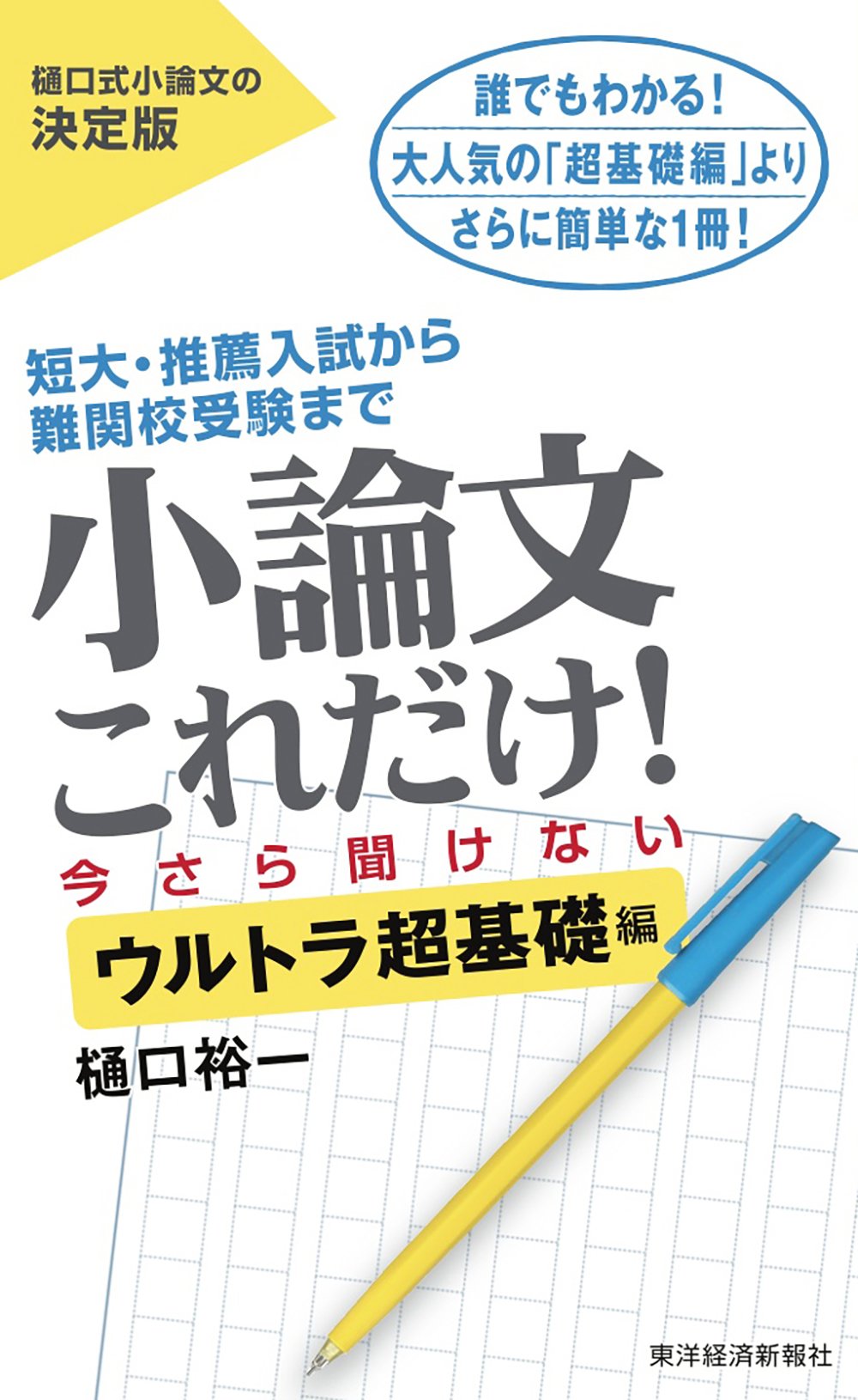 小論文これだけ 今さら聞けないウルトラ超基礎編 By 樋口 裕一 Goodreads