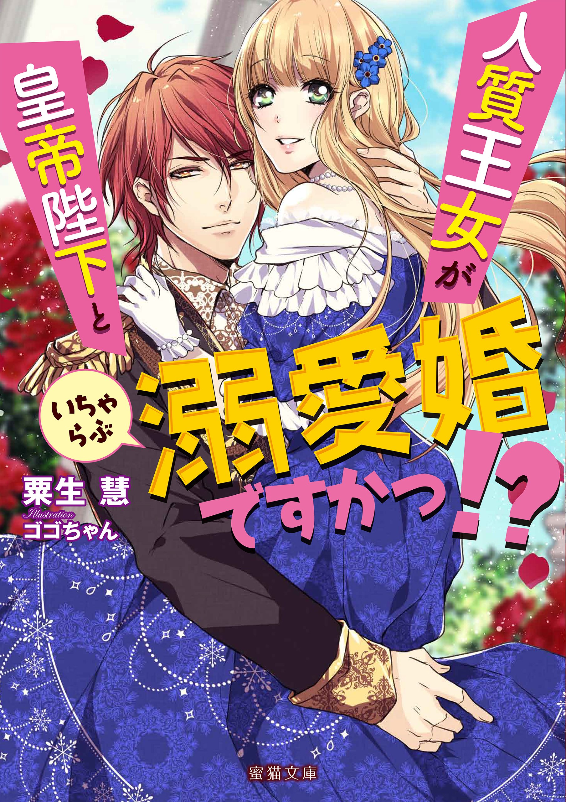 人質王女が皇帝陛下といちゃらぶ溺愛婚ですかっ 蜜猫文庫 By 粟生慧 Goodreads 人質王女が皇帝陛下といちゃらぶ溺愛婚ですかっ 蜜猫文庫 By 粟生慧 Goodreads