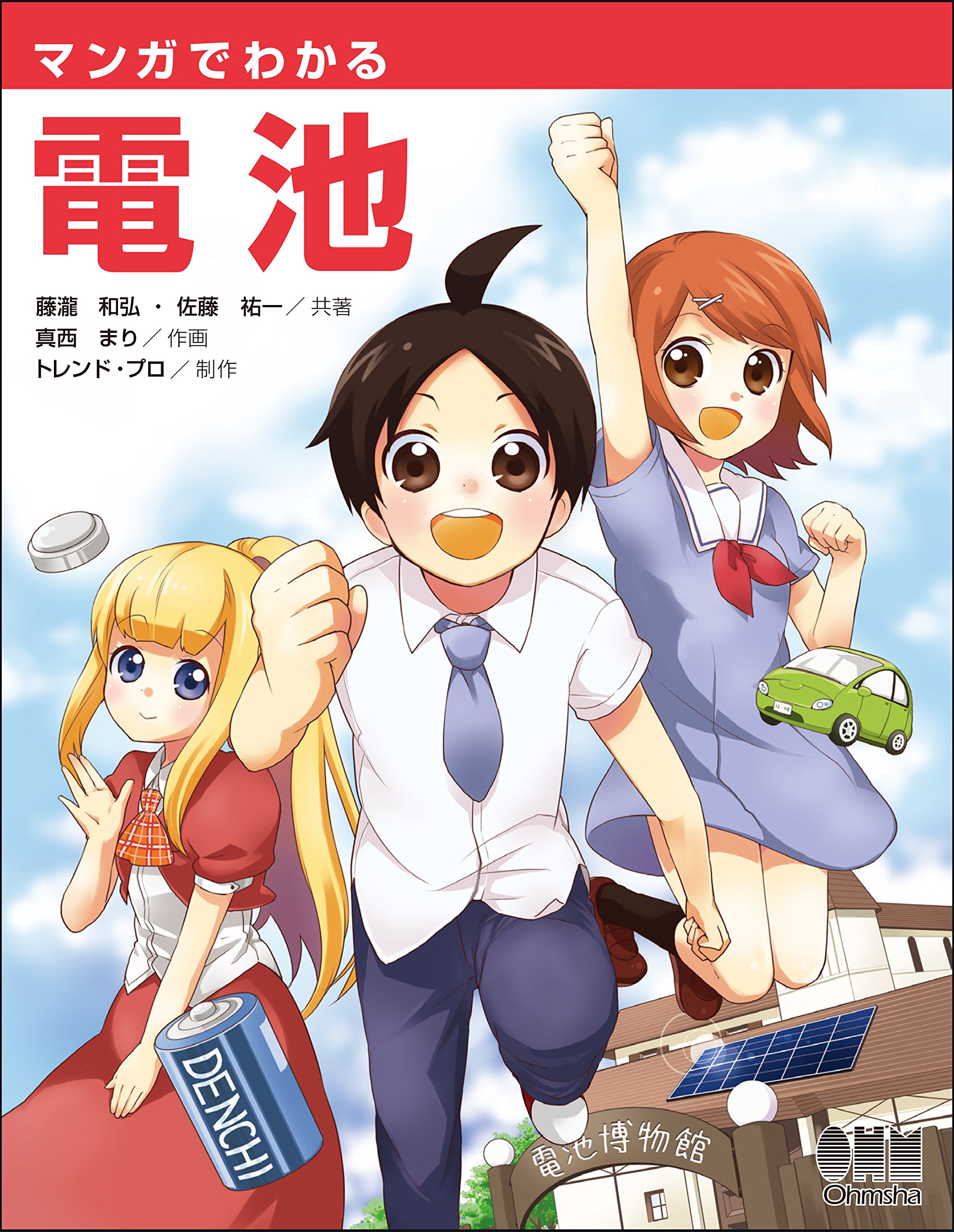 マンガでわかる電池 book cover