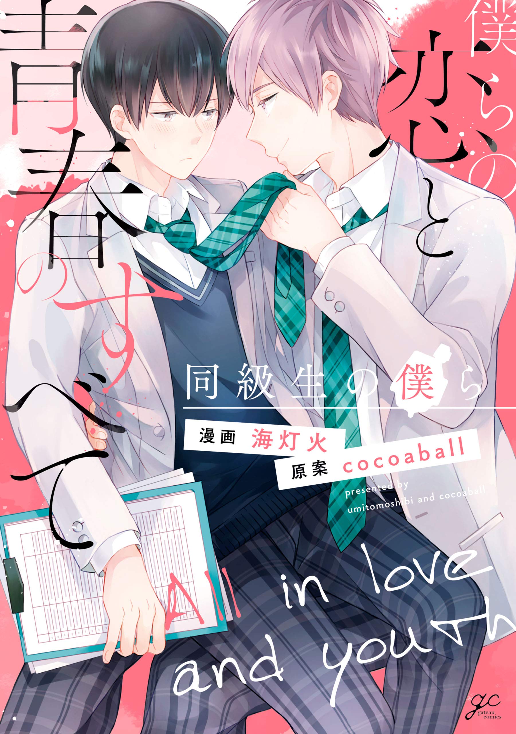 僕らの恋と青春のすべて 同級生の僕ら 特典ペーパー付 Gateauコミックス By 海灯火 Goodreads