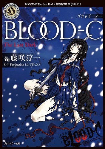 BLOOD-C The Last Dark (角川ホラー文庫) (Japanese Edition) by