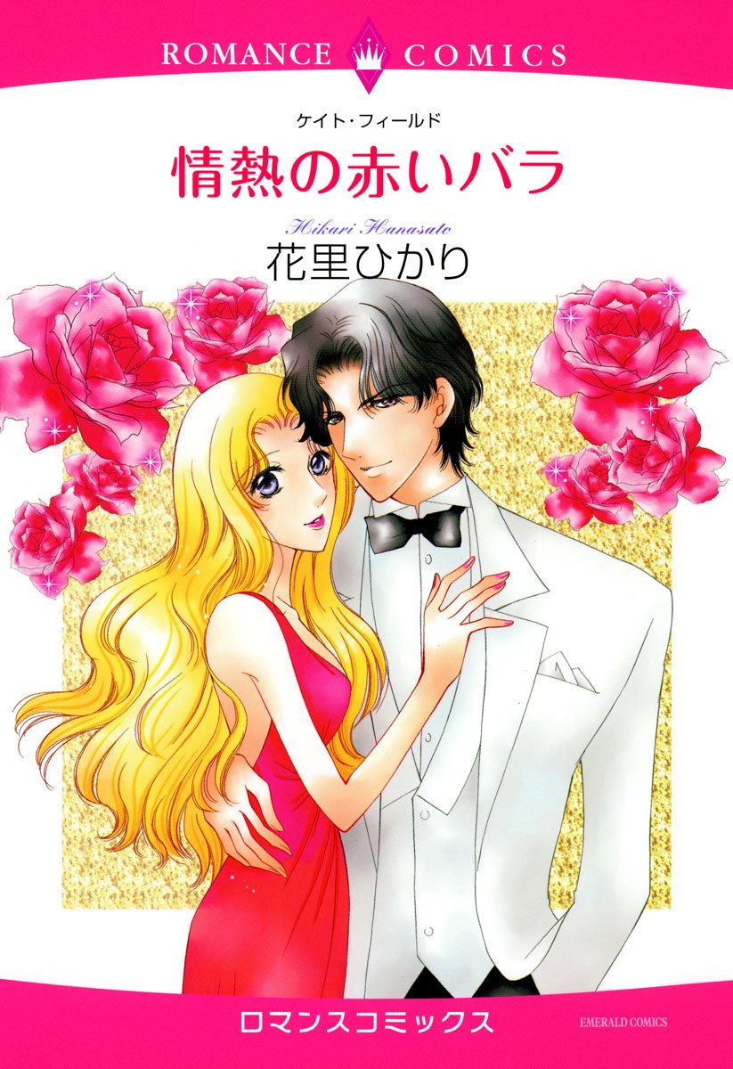 情熱の赤いバラ (ハーモニィコミックス) by 花里ひかり Goodreads 情熱の赤いバラ (ハーモニィコミックス) by 花里ひかり Goodreads