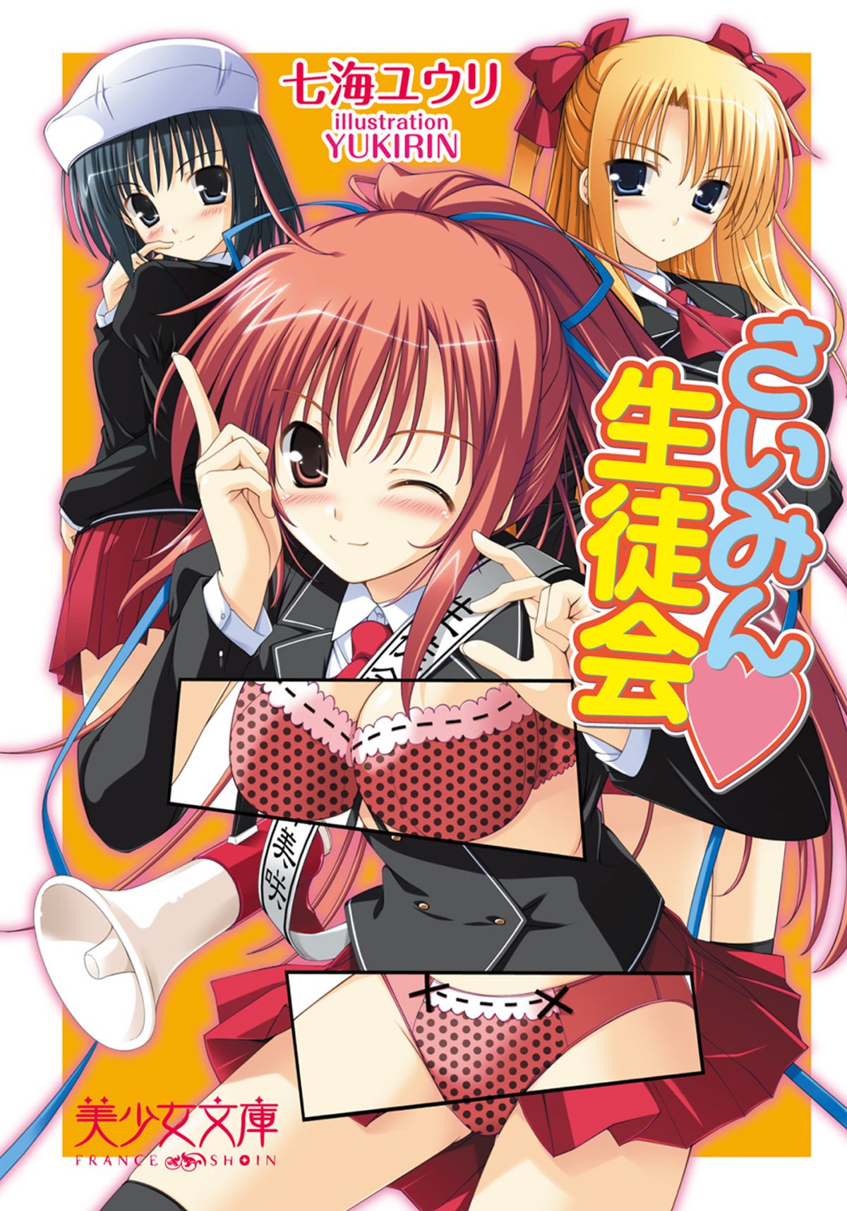 さいみん 生徒会 By 七海 ユウリ Goodreads