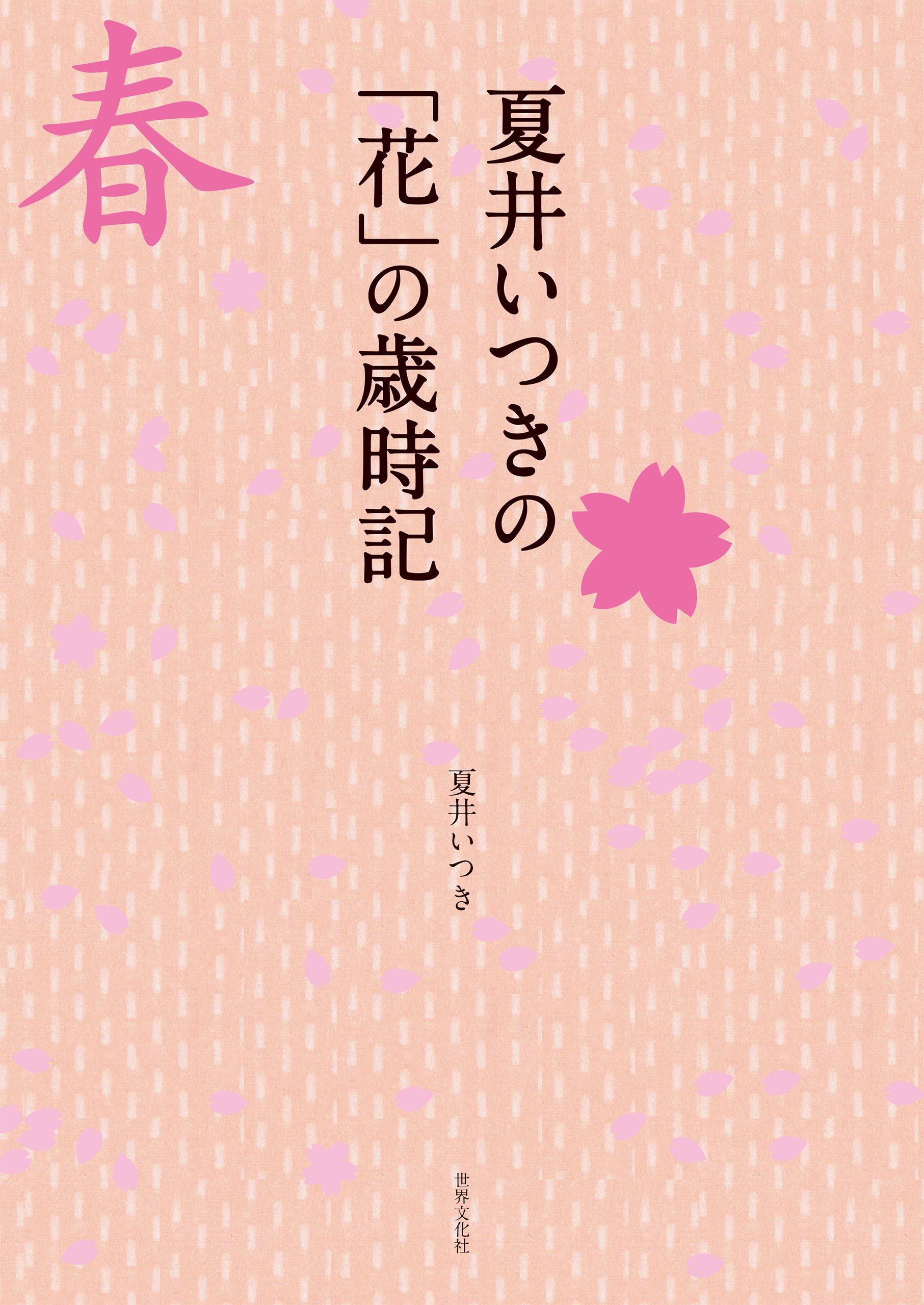 夏井いつきの 花 の歳時記 見て感じて愉しむ春の季語 By 夏井 いつき Goodreads