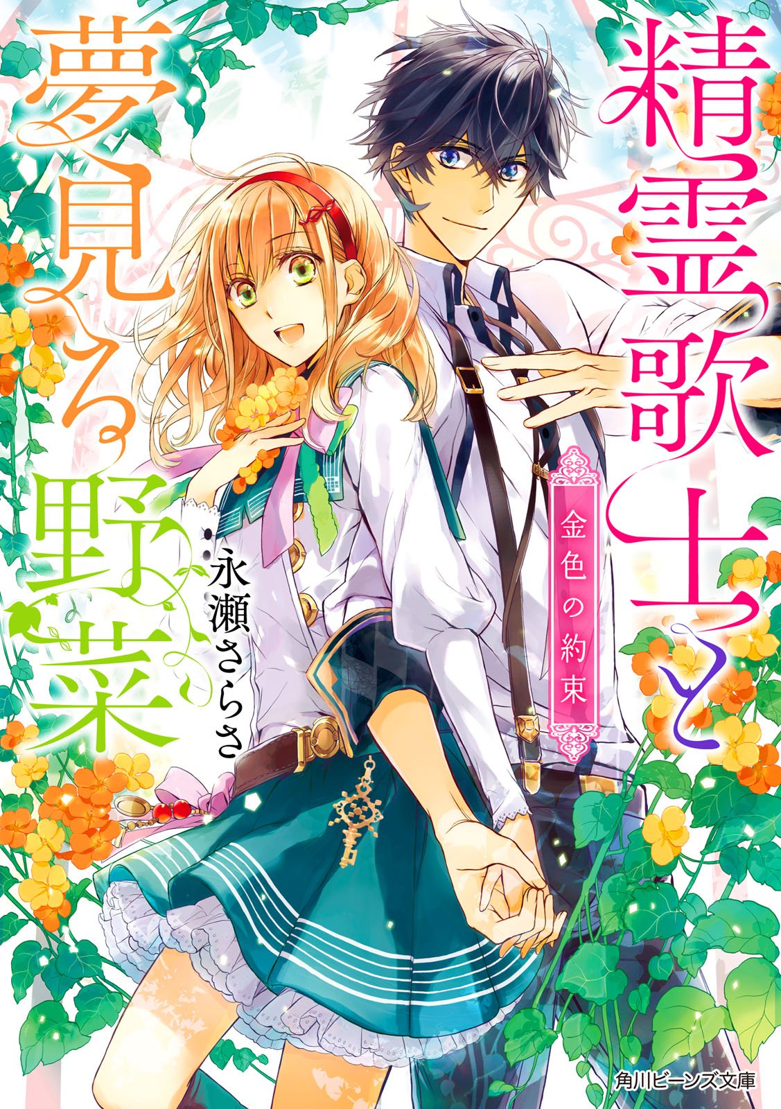 精霊歌士と夢見る野菜 金色の約束 角川ビーンズ文庫 By 永瀬さらさ Goodreads