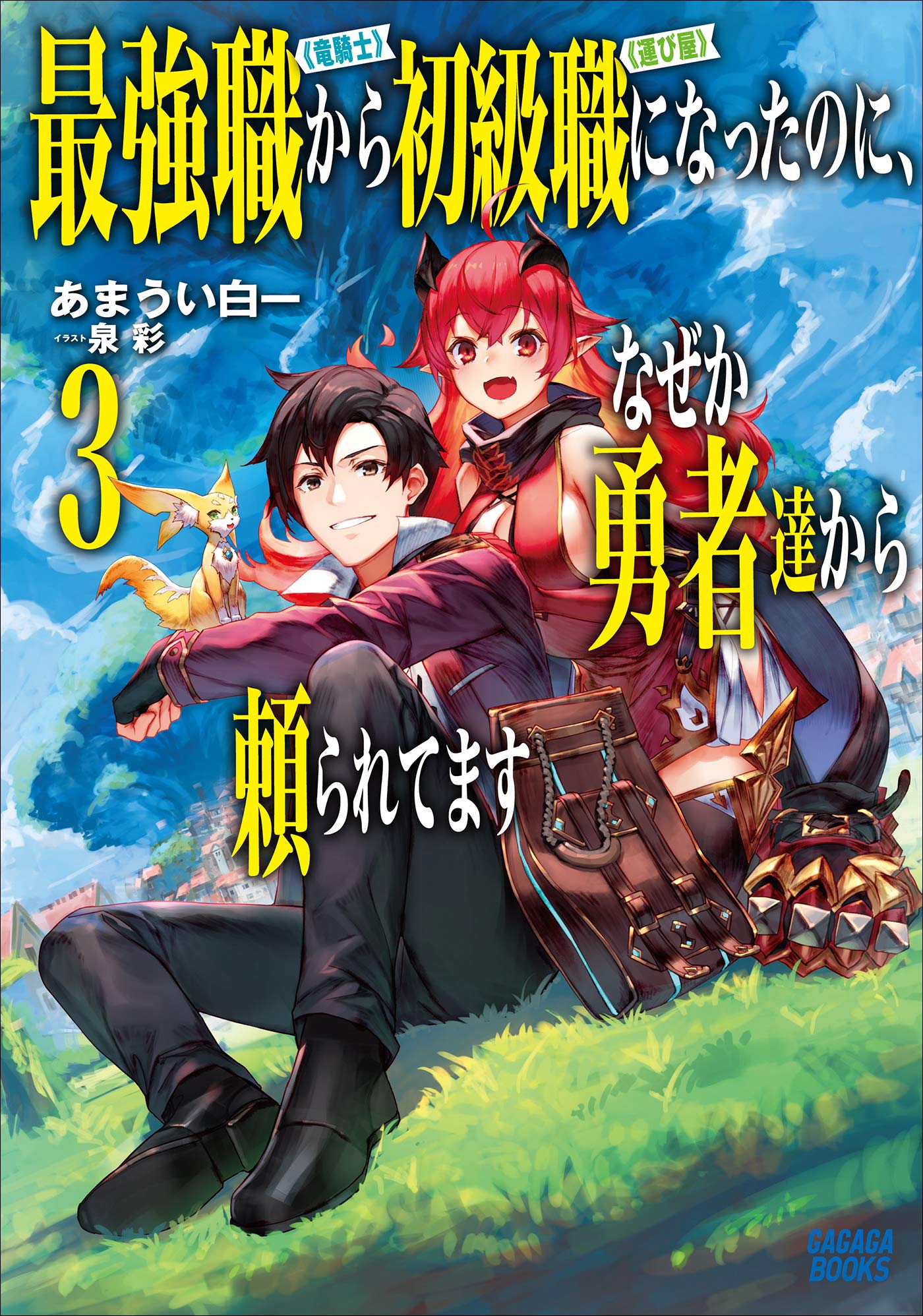 最強職 竜騎士 から初級職 運び屋 になったのに なぜか勇者達から頼られてます ３ ガガガブックス By あまうい白一 Goodreads
