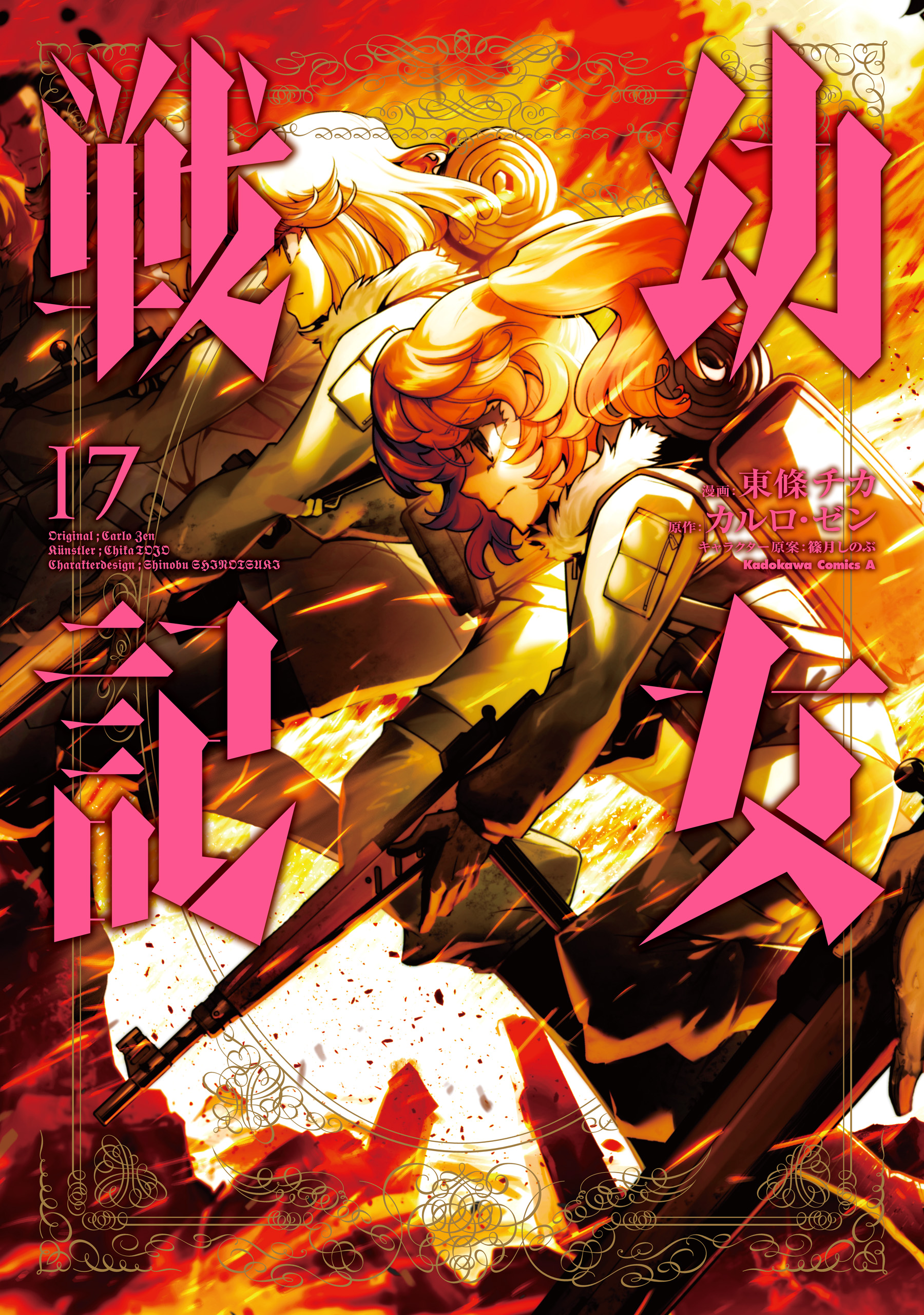 幼女戦記1〜17巻 幼女戦記 17 [Youjo Senki 17] (The Saga of Tanya the Evil by