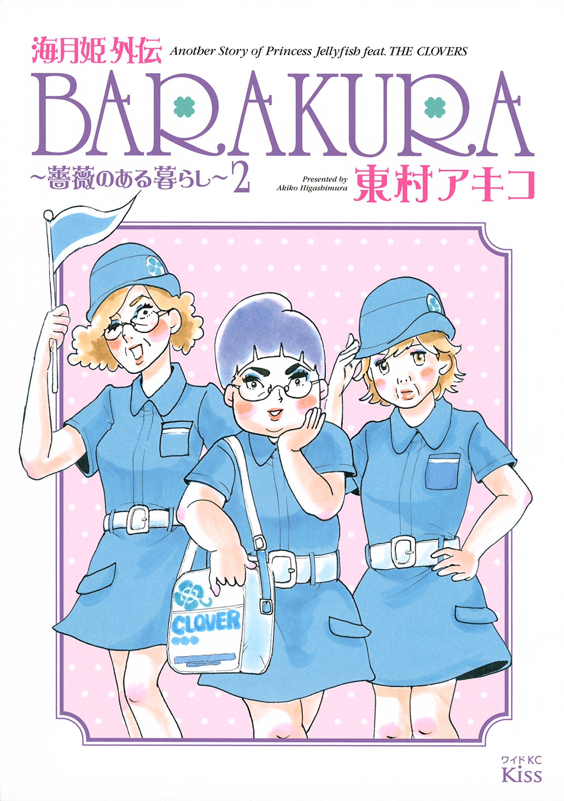 海月姫外伝 BARAKURA～薔薇のある暮らし～ 2 by Akiko Higashimura | Goodreads