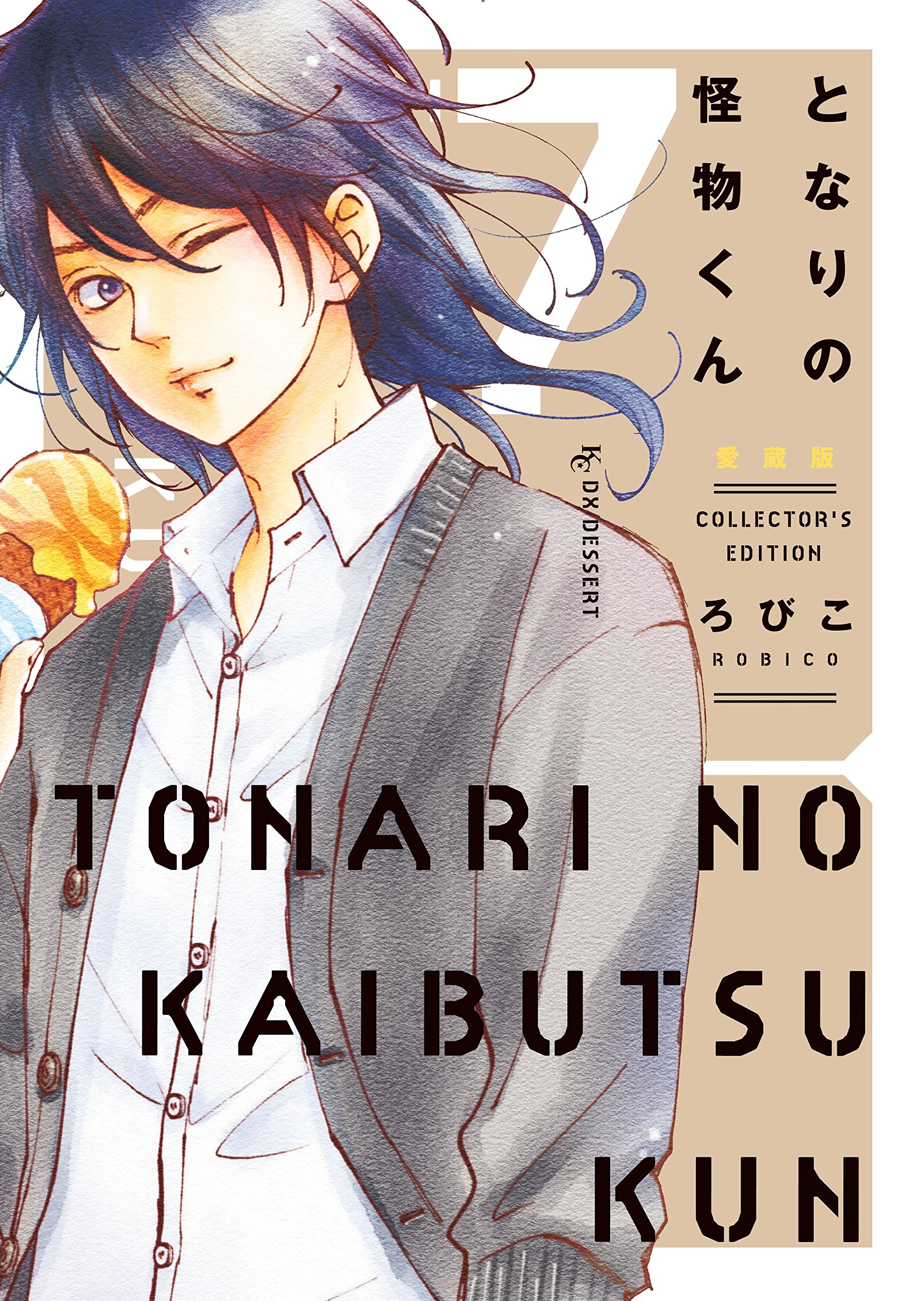 1/1] 本・雑誌・漫画 となりの怪物くん FAN BOOK (デザートコミックス)