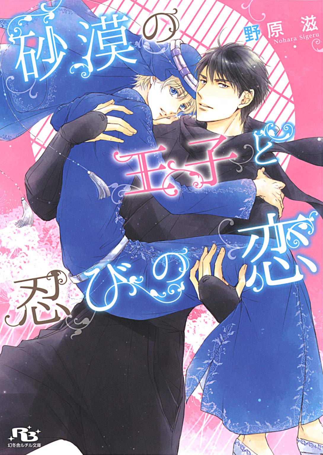 電子限定おまけ付き 砂漠の王子と忍びの恋 イラスト付き 幻冬舎ルチル文庫 By 野原滋 Goodreads
