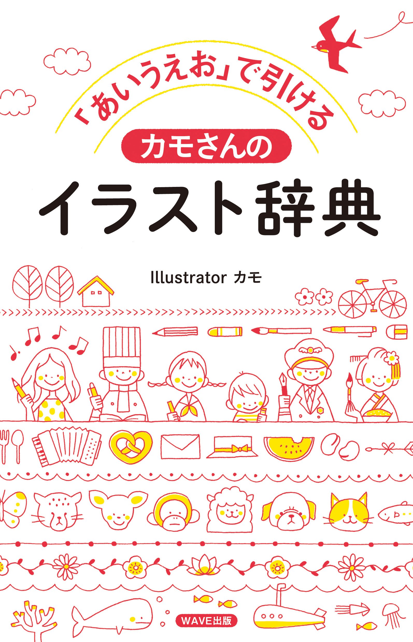 あいうえお で引ける カモさんのイラスト辞典 By カモ Goodreads