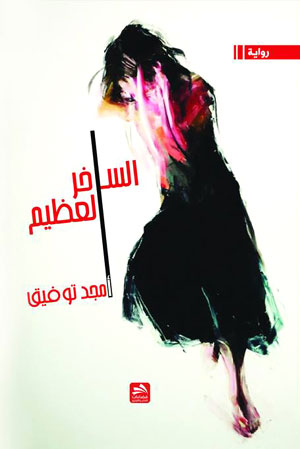 الساخر العظيم