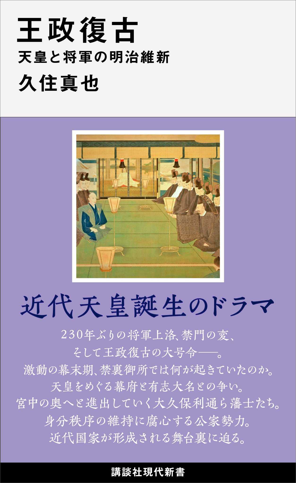 王政復古 天皇と将軍の明治維新 (講談社現代新書) by 久住真也 Goodreads