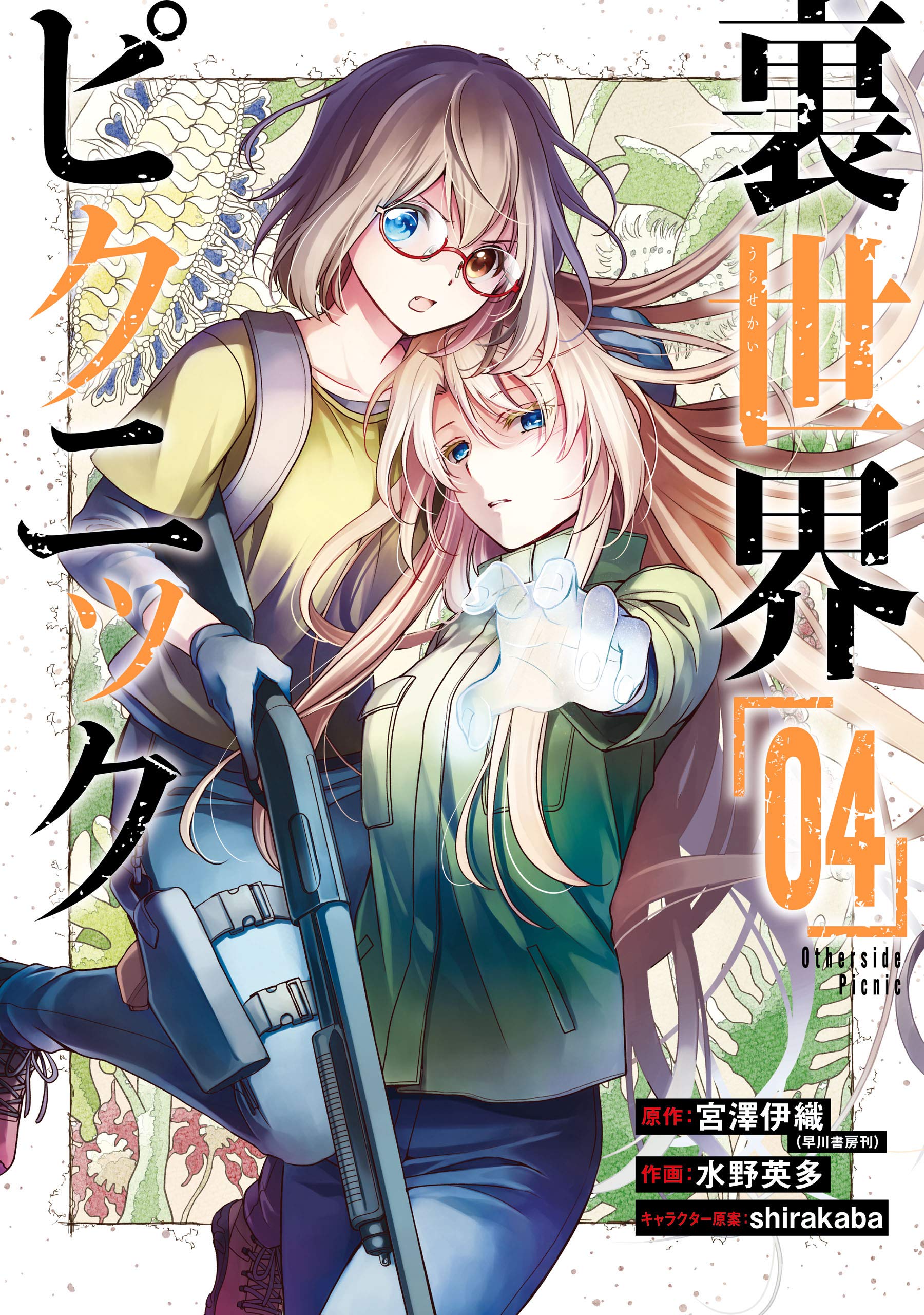 裏世界ピクニック「04」